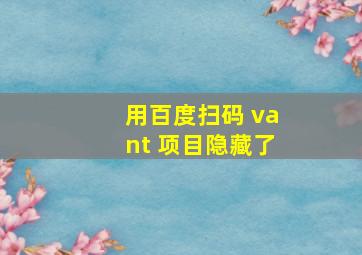 用百度扫码 vant 项目隐藏了